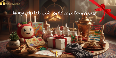 بهترین و جذابترین کادوی شب یلدا برای بچه ها
